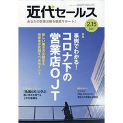 近代セールス 2021年 2/15号 [雑誌]