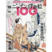 ニッポンの浮世絵100 2021年 2/18号 [雑誌]