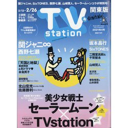 TV Station (テレビ・ステーション) 関東版 2021年 2/13号 [雑誌]