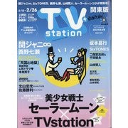 TV Station (テレビ・ステーション) 関東版 2021年 2/13号 [雑誌]