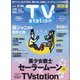 TV Station (テレビ・ステーション) 関西版 2021年 2/13号 [雑誌]