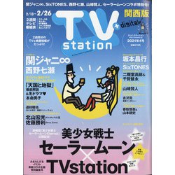 TV Station (テレビ・ステーション) 関西版 2021年 2/13号 [雑誌]