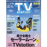 TV Station (テレビ・ステーション) 関西版 2021年 2/13号 [雑誌]