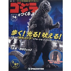 週刊ゴジラをつくる 2021年 2/16号 (74) [雑誌]