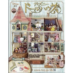 ヨドバシ Com ディズニードールハウス 21年 2 24号 53 雑誌 通販 全品無料配達