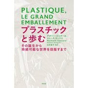 プラスチックと歩む―その誕生から持続可能な世界を目指すまで [単行本]