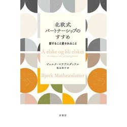 ヨドバシ Com 北欧式パートナーシップのすすめ 愛すること愛されること 単行本 通販 全品無料配達