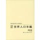 国際連合世界人口年鑑2019 Vol.70 [事典辞典]
