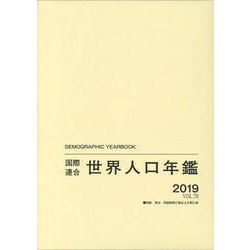 国際連合世界人口年鑑2019 Vol.70 [事典辞典]