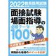 教員採用試験 面接試験・場面指導の必修テーマ100〈2022年度版〉 [単行本]