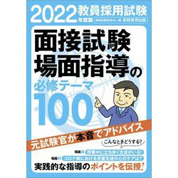 教員採用試験 面接試験・場面指導の必修テーマ100〈2022年度版〉 [単行本]