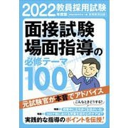教員採用試験 面接試験・場面指導の必修テーマ100〈2022年度版〉 [単行本]