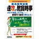 教員採用試験 速攻の教育時事〈2022年度試験完全対応〉 [単行本]