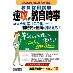 教員採用試験 速攻の教育時事〈2022年度試験完全対応〉 [単行本]