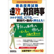 教員採用試験 速攻の教育時事〈2022年度試験完全対応〉 [単行本]