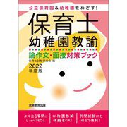 保育士・幼稚園教諭 論作文・面接対策ブック〈2022年度版〉 [単行本]