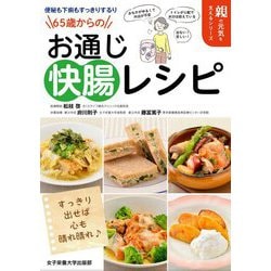 65歳からのお通じ"快腸"レシピ―便秘も下痢もすっきりするり(親の元気を支えるシリーズ) [単行本]