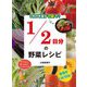 1日の半量が1皿で!1/2日分の野菜レシピ [単行本]