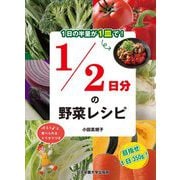 1日の半量が1皿で!1/2日分の野菜レシピ [単行本]