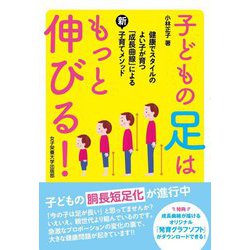子どもの足はもっと伸びる!―健康でスタイルのよい子が育つ成長曲線による新・子育てメソッド [単行本]