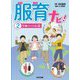 服育ナビ!〈2〉グローバル編 [単行本]