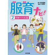 服育ナビ!〈2〉グローバル編 [単行本]