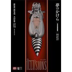 夢のかけら 東宝特撮映画篇 [単行本]