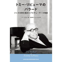 トミー・リピューマのバラード―ジャズの粋を極めたプロデューサーの物語 [単行本]