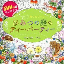 ひみつの庭のティーパーティー Tea Party in the Secret Garden(500円ではじめよう かわいい!楽しい!ぬりえブック) [単行本]