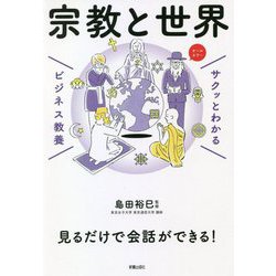 サクッとわかるビジネス教養 宗教と世界―見るだけで会話ができる! [単行本]
