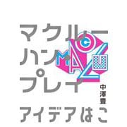 マクルーハン・プレイ―アイデアはこうして生まれる [単行本]
