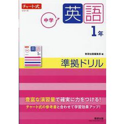 チャート式シリーズ 中学英語 1年 準拠ドリル [単行本]
