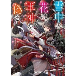 雪中の花は、軍神を偽る(富士見L文庫) [文庫]