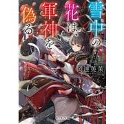 雪中の花は、軍神を偽る(富士見L文庫) [文庫]