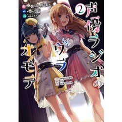 声優ラジオのウラオモテ２<2>(電撃コミックスＮＥＸＴ) [コミック]