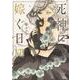 死神に嫁ぐ日VII<7>(シルフコミックス) [コミック]