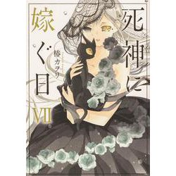 死神に嫁ぐ日VII<7>(シルフコミックス) [コミック]