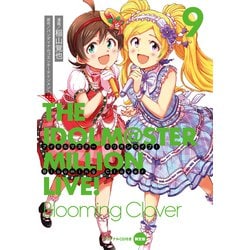 アイドルマスター　ミリオンライブ！　Blooming　Clover　9　オリジナルＣＤ付き限定版<9> 特別版 (電撃コミックスＮＥＸＴ) [コミック]