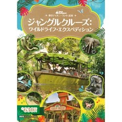 ヨドバシ Com 東京ディズニーランド絵本 ジャングルクルーズ ワイルドライフ エクスペディション ディズニーゴールド絵本 ムックその他 通販 全品無料配達