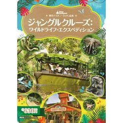 東京ディズニーランド絵本　ジャングルクルーズ：ワイルドライフ・エクスペディション(ディズニーゴールド絵本) [ムックその他]