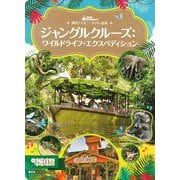東京ディズニーランド絵本　ジャングルクルーズ：ワイルドライフ・エクスペディション(ディズニーゴールド絵本) [ムックその他]