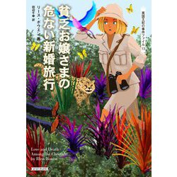 貧乏お嬢さまの危ない新婚旅行―英国王妃の事件ファイル〈13〉(コージーブックス) [文庫]