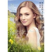 海辺の館の一か月(ライムブックス) [文庫]
