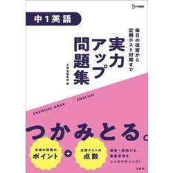 ヨドバシ Com 実力アップ問題集 中１英語 中学実力アップ問題集 全集叢書 通販 全品無料配達