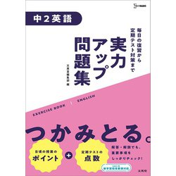 ヨドバシ Com 実力アップ問題集 中２英語 中学実力アップ問題集 全集叢書 通販 全品無料配達