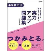 実力アップ問題集 中学英文法(中学実力アップ問題集) [全集叢書]