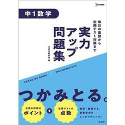 ヨドバシ Com 実力アップ問題集 中１数学 中学実力アップ問題集 全集叢書 通販 全品無料配達