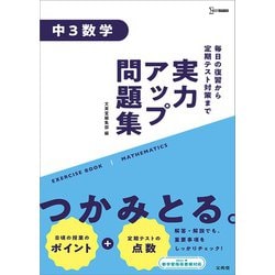 ヨドバシ Com 実力アップ問題集 中３数学 中学実力アップ問題集 全集叢書 通販 全品無料配達