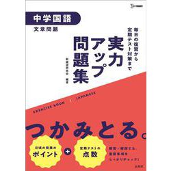 ヨドバシ Com 実力アップ問題集 中学国語 文章問題 中学実力アップ問題集 全集叢書 通販 全品無料配達