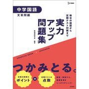 実力アップ問題集 中学国語［文章問題］(中学実力アップ問題集) [全集叢書]